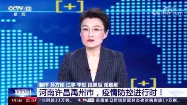 禹州55例确诊多与一陶瓷企业有关,市长称目前疫情可控