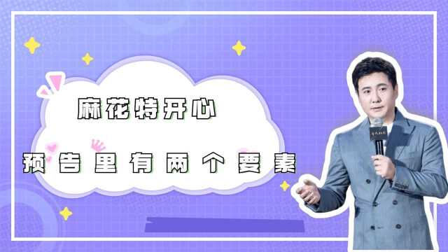 《麻花特开心》定档周日,看到预告里的两个要素,明白它为啥火了