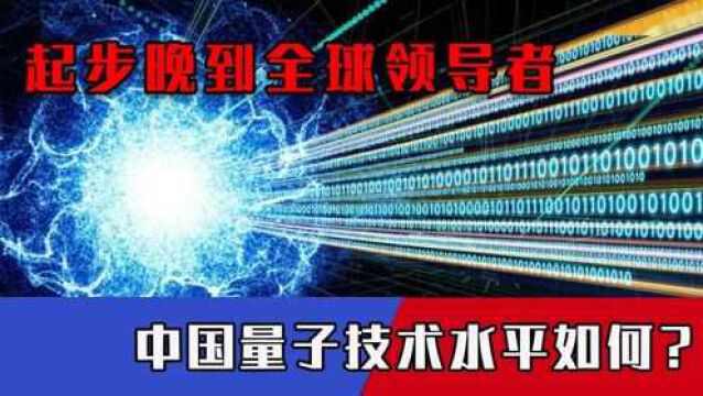 起步晚到全球领导者,中国量子技术水平如何?港媒:取得重大突破