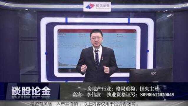 房地产行业:格局重构,国央主导