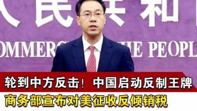 轮到中方反击!中国启动反制王牌,商务部宣布对美征收反倾销税