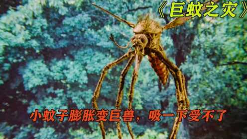 巨蚊之灾：小蚊子吸食外星人，变异成数米高巨蚊，被吸一口就凉凉
