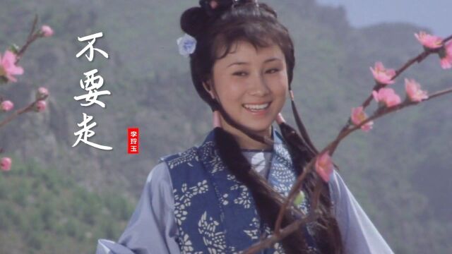 李玲玉这首《不要走》经典好听,配上18岁的丁岚太美了,让人沉醉