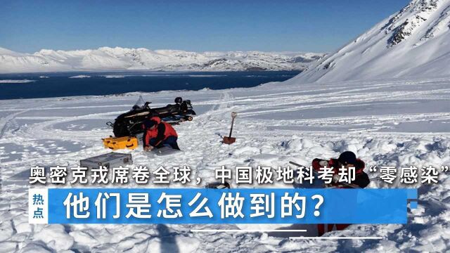 奥密克戎席卷全球,中国极地科考却“零感染”,他们是怎么做到的?