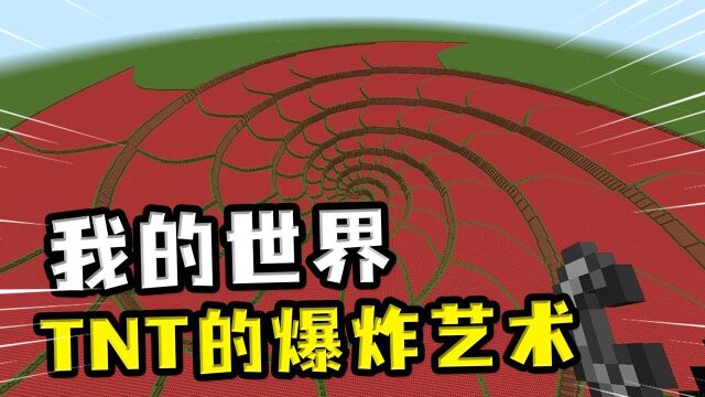 我的世界:螺旋升天式的TNT爆炸,添亿点点细节,变出无数大熊猫