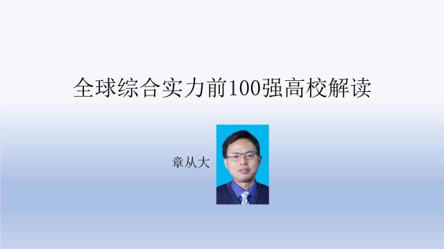 全球综合实力前100强高校解读,含香港科技大学