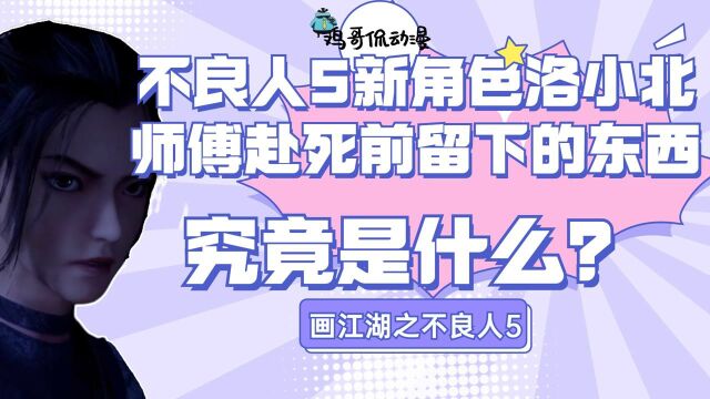 不良人5新角色洛小北,师傅赴死前留下的东西,究竟是什么?