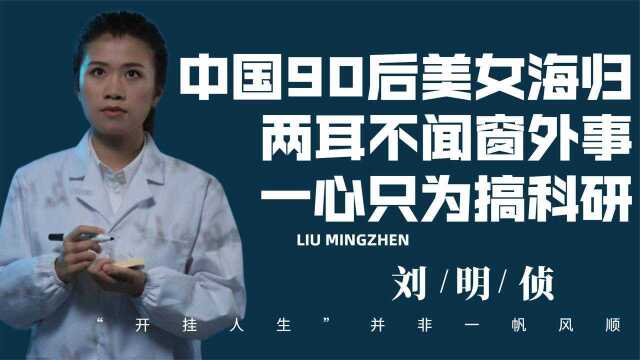 28岁任985大学副院长,手握世界尖端科技,中国90后美女海归刘明侦