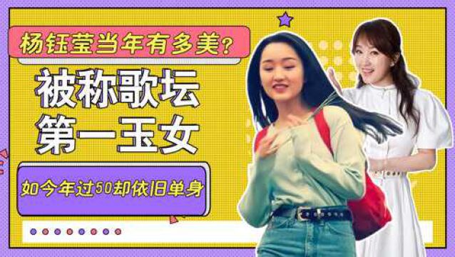 杨钰莹当年有多美?被称歌坛第一玉女,让富二代穷追不舍,如今年过50却孤身一人