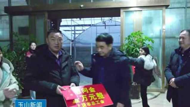 【视频新闻】郑晓春来玉山县走访慰问困难职工 企业 劳模