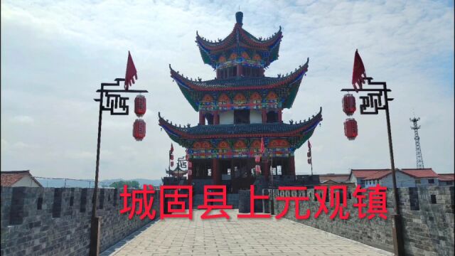 我的旅行故事41:城固县上400多年历史的古镇——上元观古镇