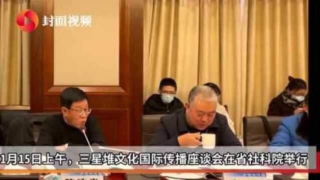 30秒|三星堆国际文化传播该如何做好?