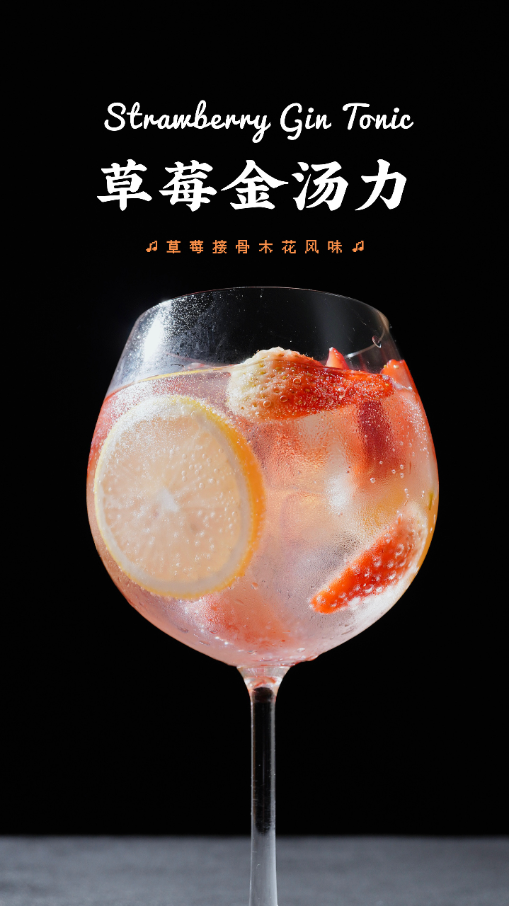 粉红金汤力!草莓接骨木花风味,微醺浪漫鸡尾酒