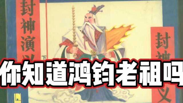  原来鸿钧老祖是封神大戏背后的神人,竟然厉害是比盘古都厉害