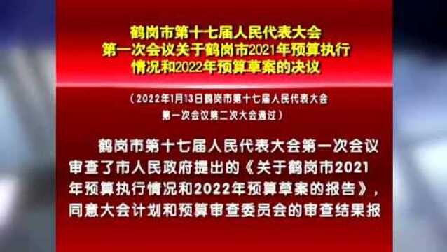 【要闻】鹤岗市第十七届人民代表大会第一次会议关于鹤岗市2021年预算执行情况和2022年预算草案的决议