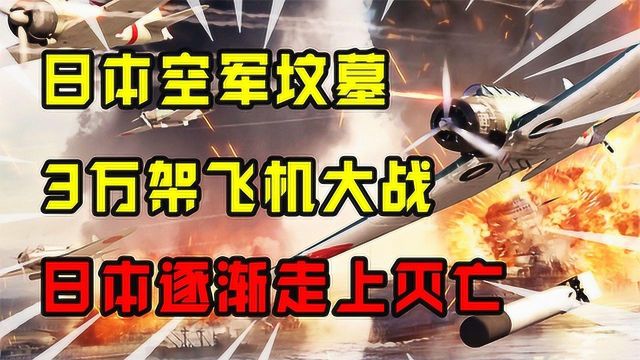 拉包尔战役日本空军坟墓,7千架战机被打掉,日本逐渐走上灭亡