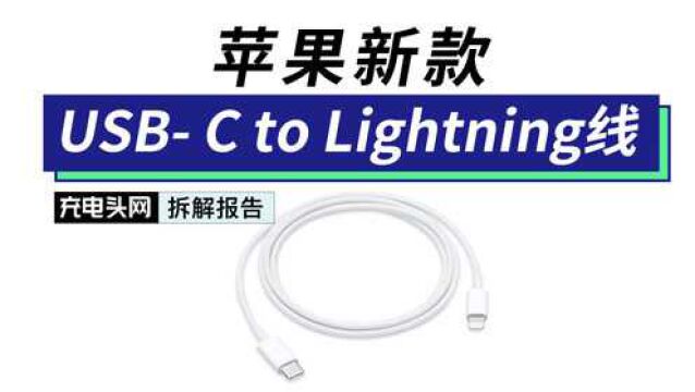 拆解苹果新款C94原装Lightning充电线:外观性能不变,内部有改动?