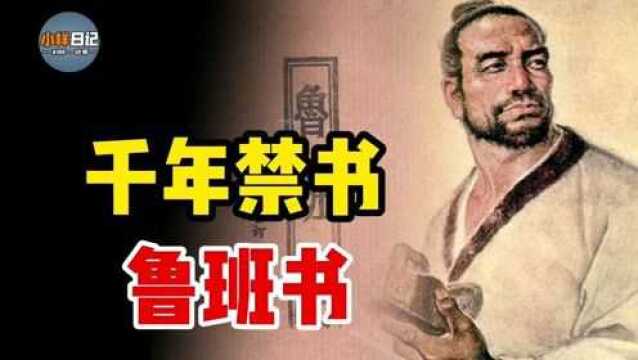 中华禁书《鲁班书》,学习此书下场会如何?书中已经说明