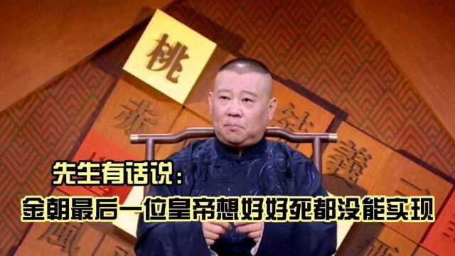 金朝最后一位皇帝想好好死都没能实现