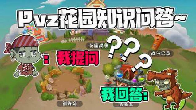 植物大战僵尸:PVZ花园知识问答!大嘴首次公布阵容,小鬼头竟是百科全书?