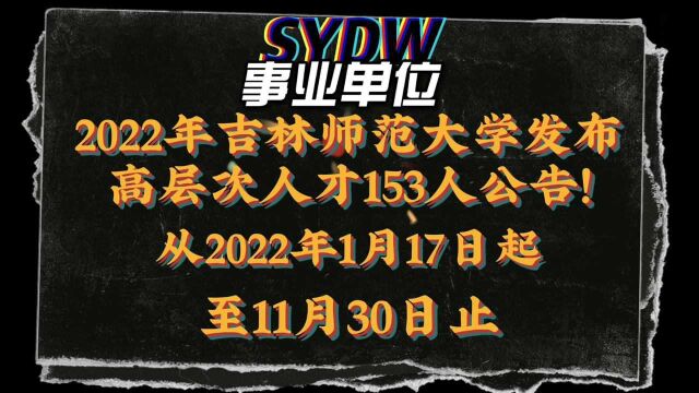 吉林师范大学发布153人公告! 随时报名,录满为止!