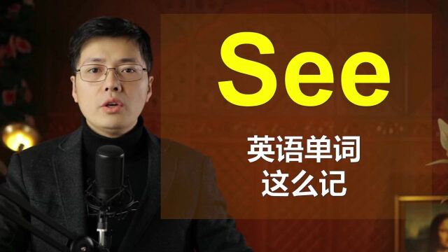 都说英语单词不好记?从see开始,跟山姆老师巧妙建议高频词汇