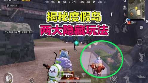 和平精英：度假岛的两大隐藏玩法，你知道吗？_高清