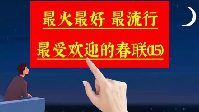 《春联合集15》最火最好,很受欢迎非常流行的春联佳句,来沾喜气啦.关于手写,过年,春节,春联,年味,新年,新春,对联,文化