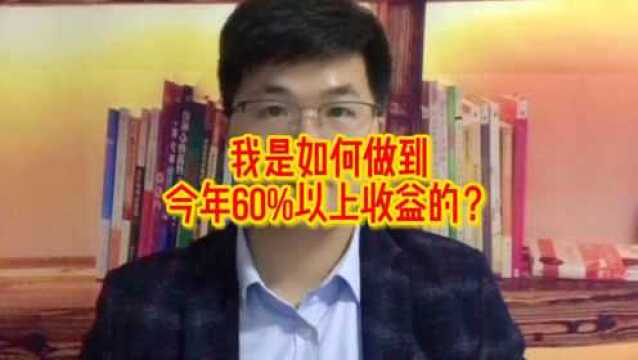 我是如何做到今年投资收益累计60%以上的?