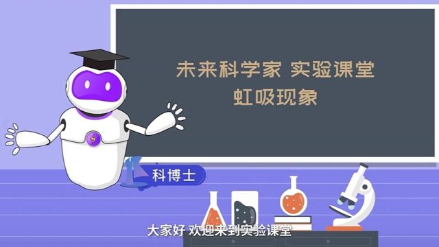 【未来科学家】第六十期:未来科学家实验课堂 虹吸现象 从朱元璋的公道杯到抽水马桶的原理竟是这样!快来跟科博士涨知识吧!