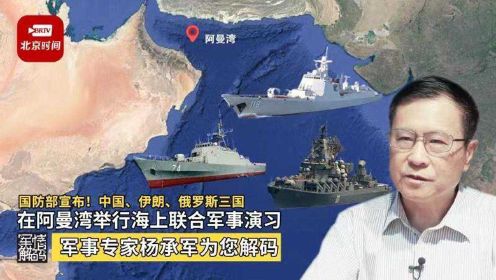 国防部宣布！中国、伊朗、俄罗斯三国在阿曼湾举行海上联合军事演习
