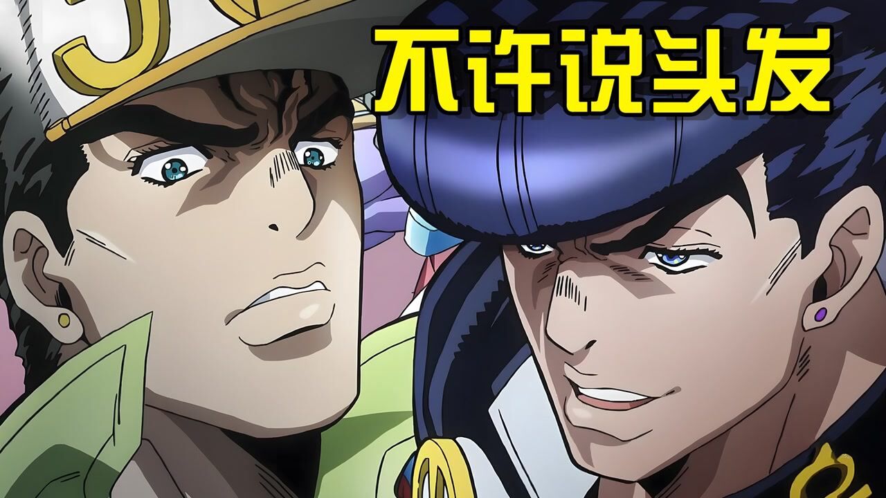 《JOJO的奇妙冒险》全集解说_二乔老来搞出私生子?jojo的奇妙辈分!仗助竟要挑战承太郎?_高清1080P在线观看平台_腾讯视频