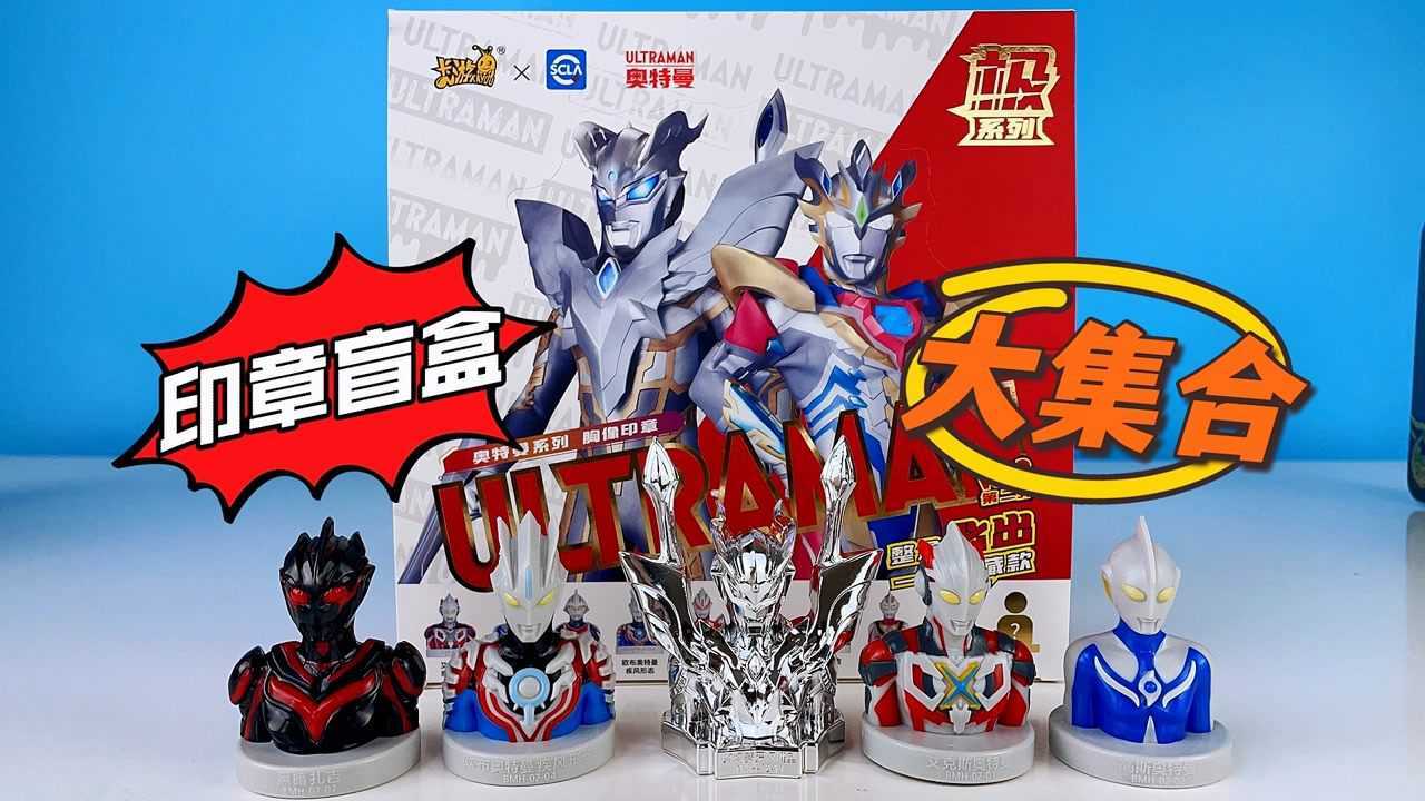 什么?竟抽中隐藏款白金赛罗印章!奥特曼盲盒大开箱