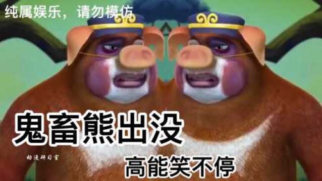 鬼畜熊出没,全程高能笑不停!