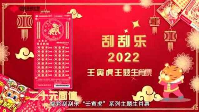 福彩刮刮乐“壬寅虎”系列生肖票2亿大派奖 ,1月20日重磅登场