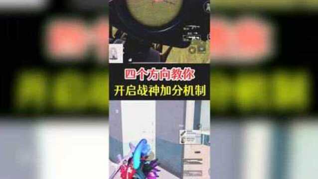 新赛季只要了解这四个隐藏加分机制,轻松上王牌!