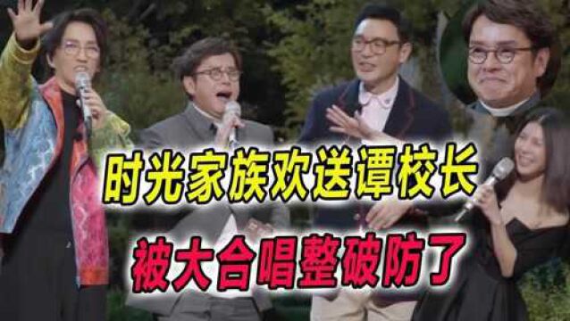 时光家族欢送谭校长,被大合唱整破防了,网友:全网最好的音综没人反驳吧