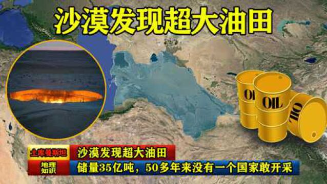 沙漠发现超大油田,储量35亿吨,50多年来没有一个国家敢开采