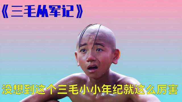 《三毛从军记》二 这个三毛实在太聪明了