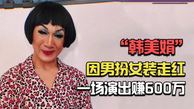 韩佩泉:因患病被父母抛弃,凭韩美娟走红,如今一场活动赚600万