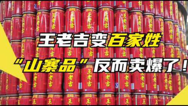 王老吉变百家姓“山寨品”,反而卖爆了?