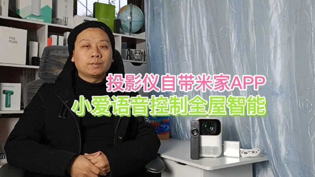 小明Q1投影仪自带米家APP,支持小爱语音控制全屋智能,方便实用