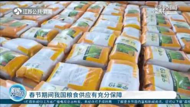 “全国粮食135应急保障圈” 春节期间我国粮食供应有充分保障