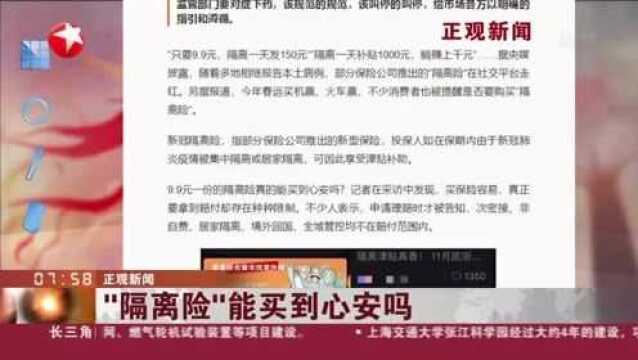 正观新闻:“隔离险”能买到心安吗