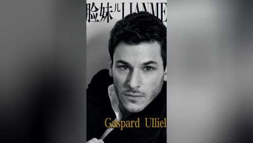 深切怀念法国演员加斯帕德·尤利尔Gaspard Ulliel——