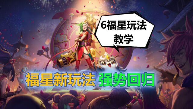 金铲铲之战:轻松6福星加3星5费卡,天选福星塔姆新玩法教学!