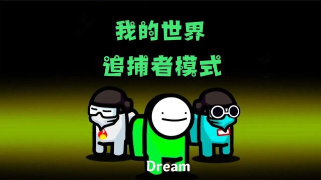 太空狼人杀:MC追捕者模式,船员Dream附体,结果还是被抓住了!