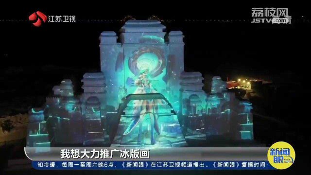 “把冰雪文化艺术推广出去”冰画师吟诵冰之歌!