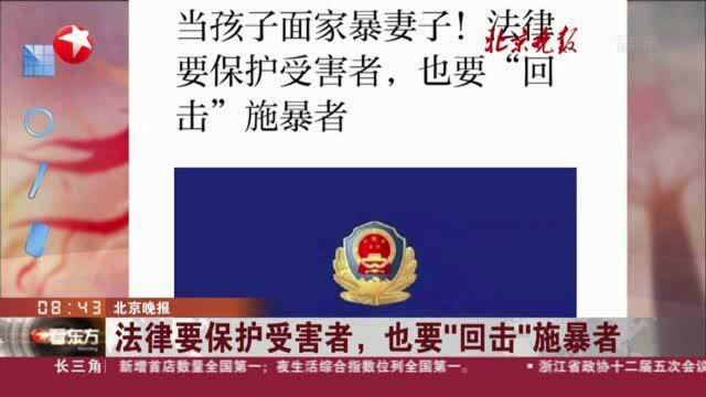 北京晚报:法律要保护受害者,也要“回击”施暴者