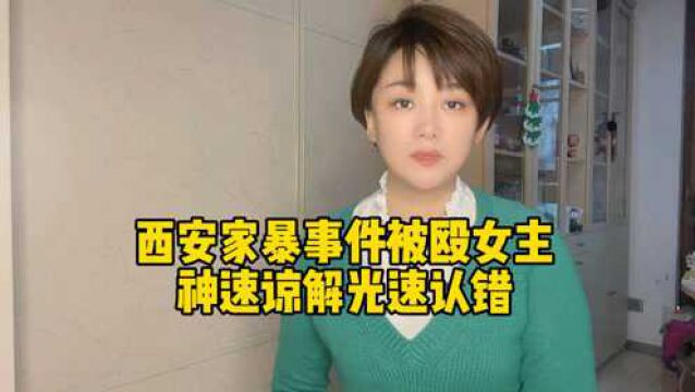 西安被家暴女主为什么认错?